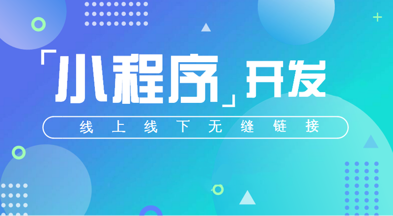 如何选购一款优秀的小程序开发服务？